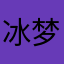 冰梦之音