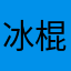 冰棍狗