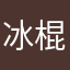 冰棍ice