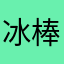 冰棒去月球