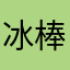 冰棒orz