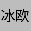 冰欧她也养