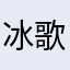 冰歌91