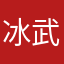 冰武