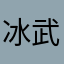 冰武者