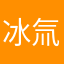 冰氚亿角