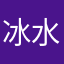 冰水好冷