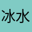 冰水海盐