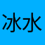 冰水的C￼