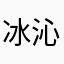 冰沁