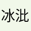冰沘无聊