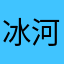 冰河世纪2012