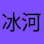 冰河世纪7828000