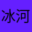 冰河世纪86