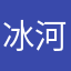 冰河世纪p