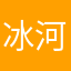 冰河何冰