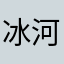 冰河冷风