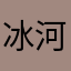 冰河ca t ca t