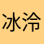 冰泠若雾下的塞尔维亚