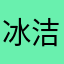 冰洁冰泉
