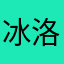 冰洛灬