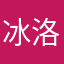 冰洛（我自设的名字）