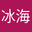 冰海涛声