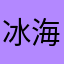 冰海蓝鲸