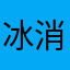 冰消融