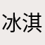 冰淇凌泡芙和火鸡面