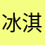 冰淇淋