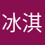 冰淇淋不怕热