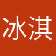 冰淇淋加特林