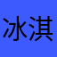 冰淇淋可乐a