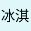 冰淇淋吃肉