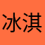 冰淇淋味的雪糕