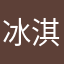 冰淇淋和巧克力等水果
