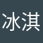 冰淇淋四带真好玩儿。