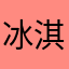 冰淇淋小巫女