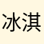 冰淇淋小怪物