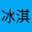 冰淇淋干杯_