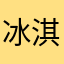 冰淇淋店不开业