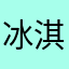 冰淇淋疼痛