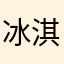 冰淇淋等待等于
