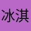冰淇淋紅茶