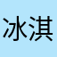 冰淇淋蛋糕的蛋糕