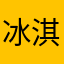 冰淇淋雪糕仔
