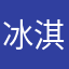 冰淇淋189