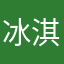 冰淇淋668866