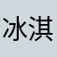 冰淇淋fou